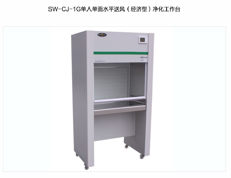 蘇州智凈經(jīng)濟(jì)型凈化工作臺(tái)(單人單面，水平送風(fēng)）SW-CJ-1G